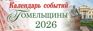 Календарь событий Гомельщины 2026