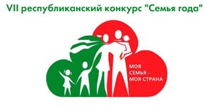 СЕМЬЯ ГОДА-2026