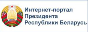 Официальный Интернет-портал Президента Республики Беларусь