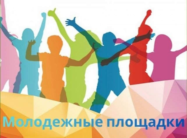 Молодежные площадки