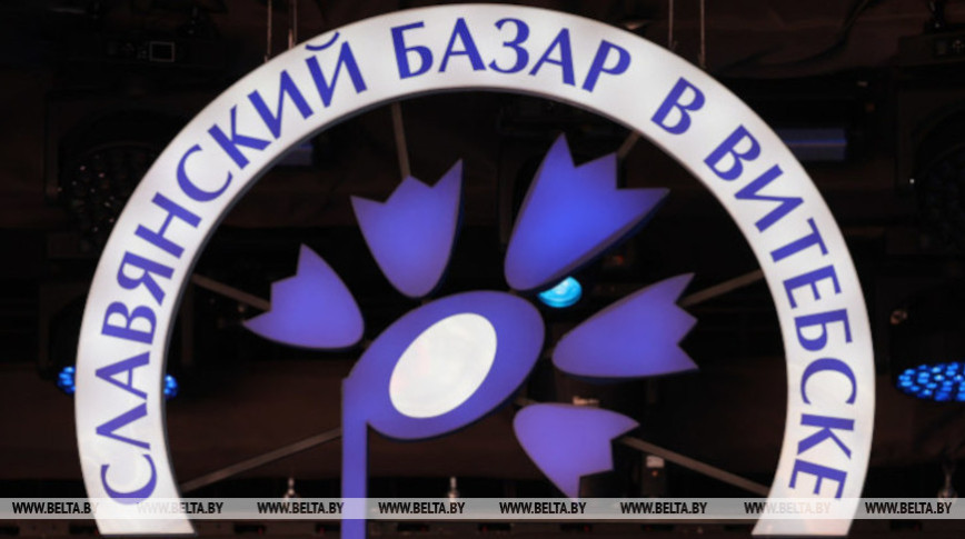 С 3 апреля стартует продажа билетов на "Славянский базар в Витебске"