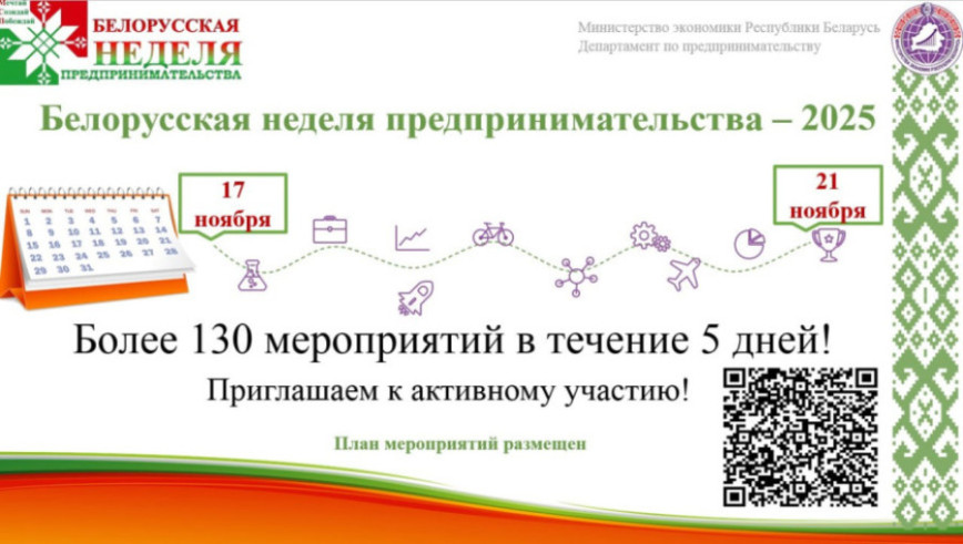 Белорусская неделя предпринимательства пройдет с 17 до 21 ноября