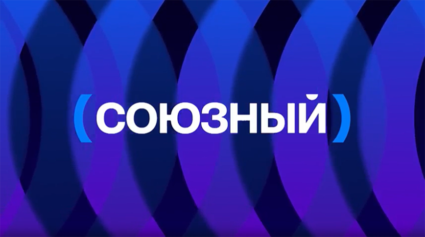 Телеканал "Союзный" начал вещание в Беларуси и России