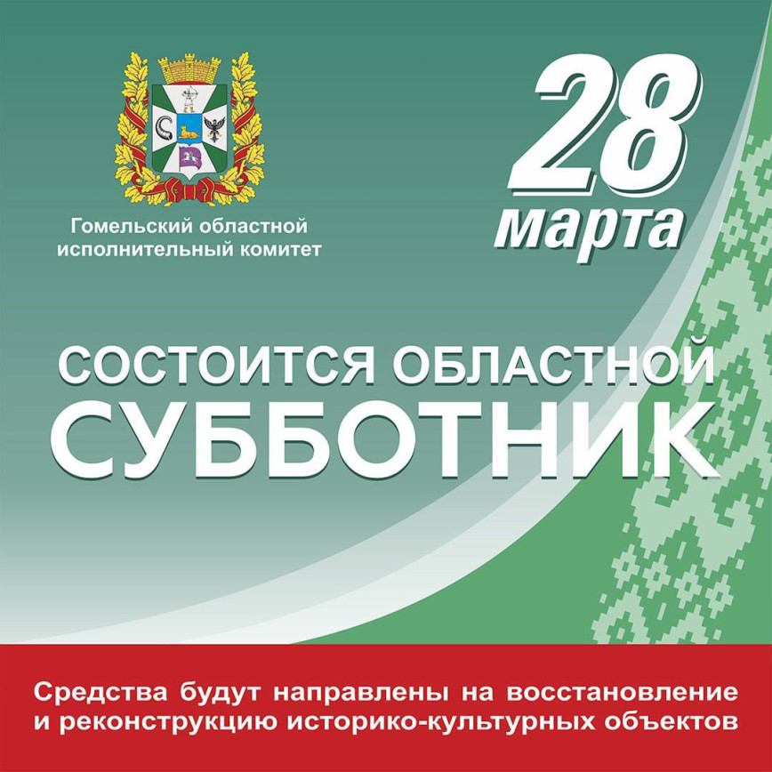 28 марта на Гомельщине объявлен областной субботник