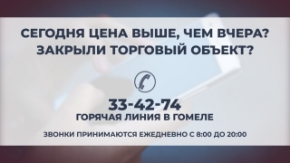 В Гомельской области вводится единый номер для объективных сообщений по завышениям цен и работе объектов