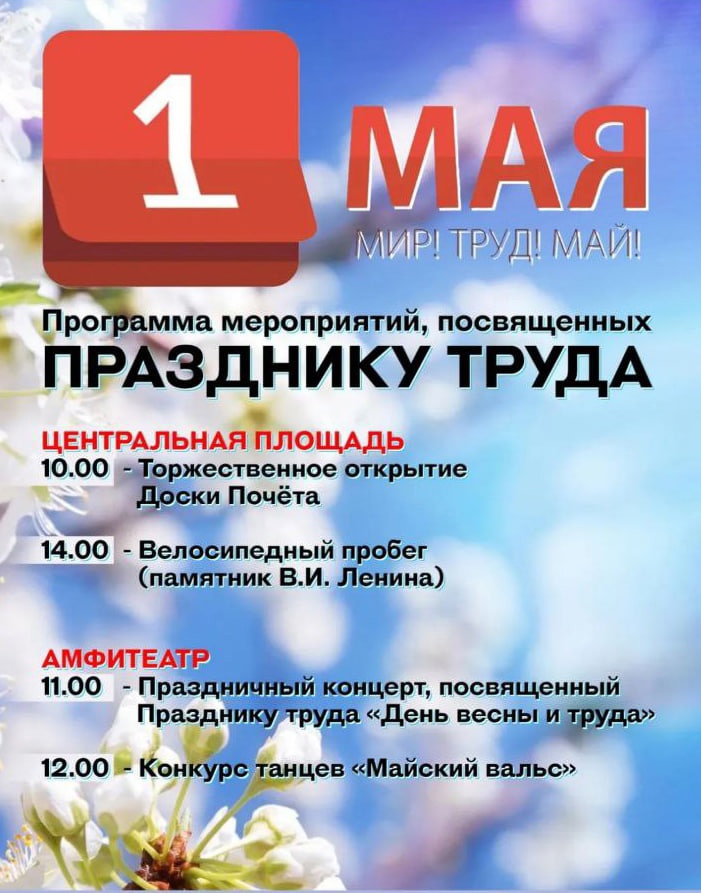 Программа мероприятий, посвященных ПРАЗДНИКУ ТРУДА