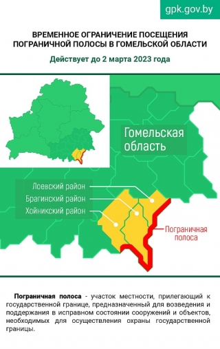 Продлены ограничения на посещение погранполосы в Гомельской области