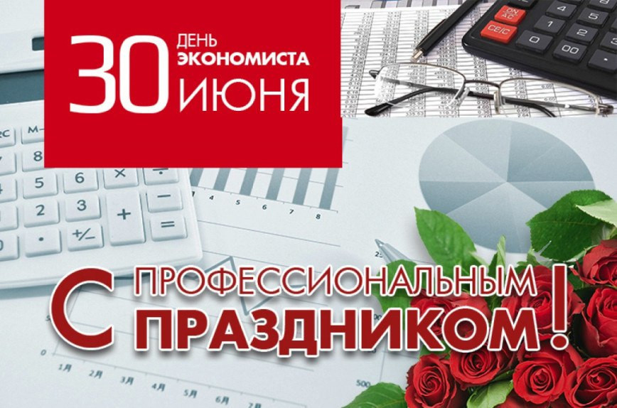 Поздравляем с праздником — Днём экономиста!