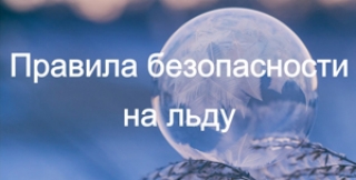Правила безопасности на льду