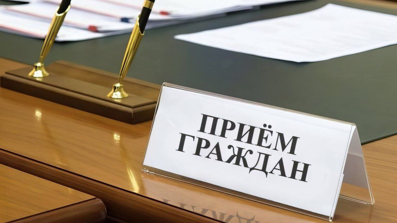 Приём граждан