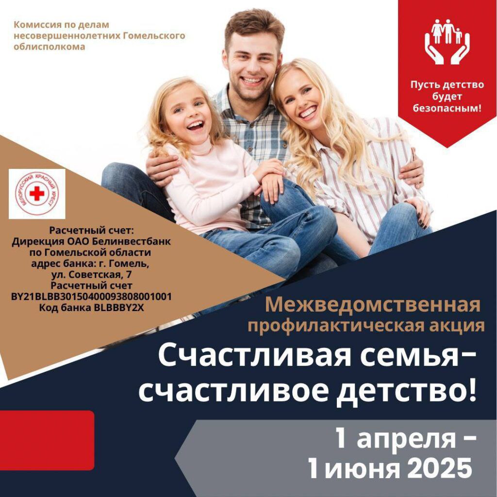 Межведомственная профилактическая акция “Счастливая семья – счастливое детство!”