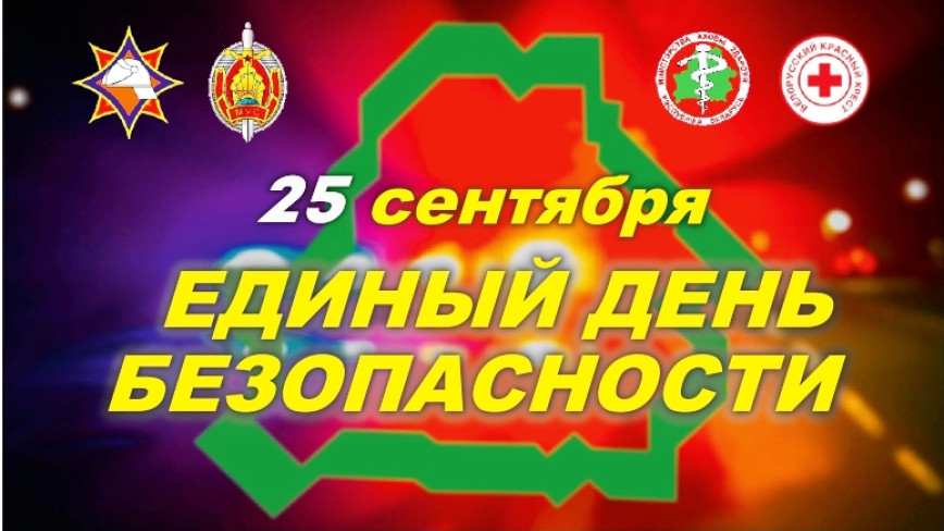 25 сентября во всех организациях района проведут Единый день безопасности