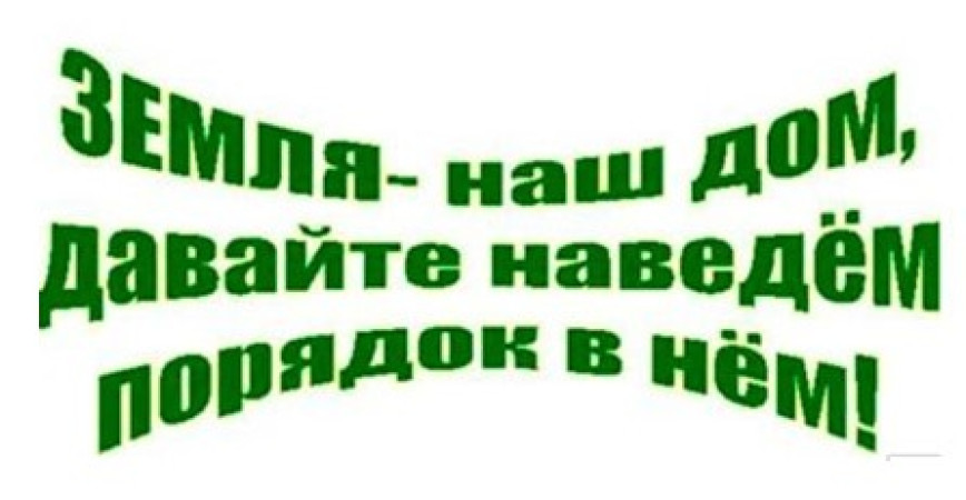 Наведение порядка на земле, благоустройство территорий – общее дело для всех!