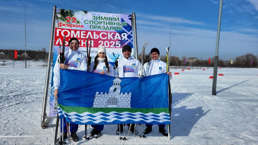Команда Лоевского района приняла участие в Гомельской лыжне - 2025