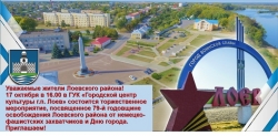 Приглашаем на торжественное мероприятие, посвященное Дню освобождения Лоевского района от немецко-фашистских захватчиков и Дню города