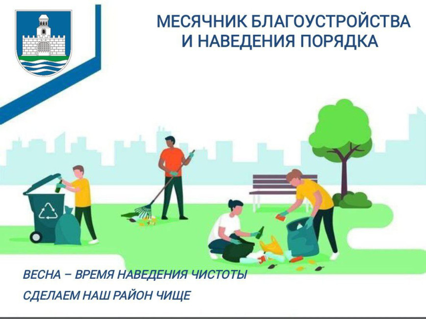 МЕСЯЧНИК БЛАГОУСТРОЙСТВА И НАВЕДЕНИЯ ПОРЯДКА
