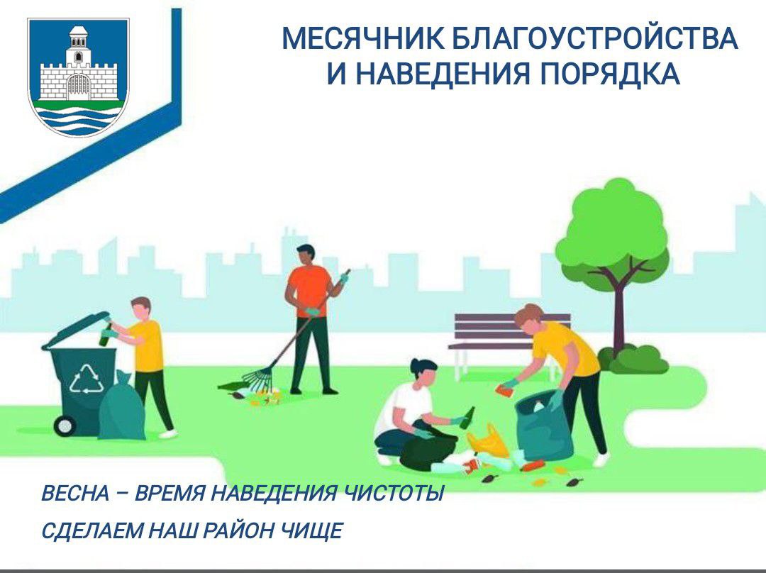 МЕСЯЧНИК БЛАГОУСТРОЙСТВА И НАВЕДЕНИЯ ПОРЯДКА