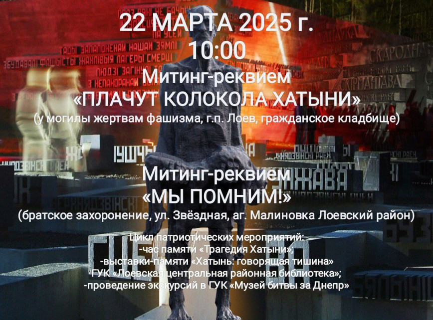 Митинг-реквием "Плачут колокола Хатыни"