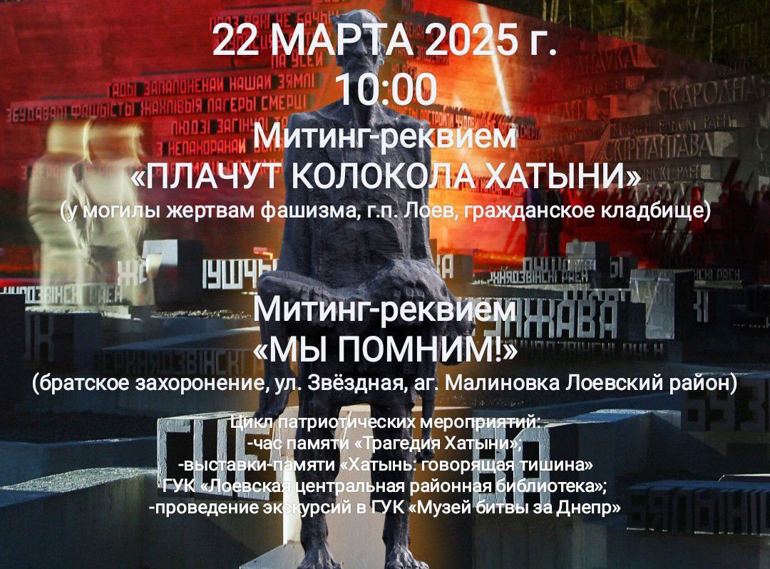 Митинг-реквием "Плачут колокола Хатыни"