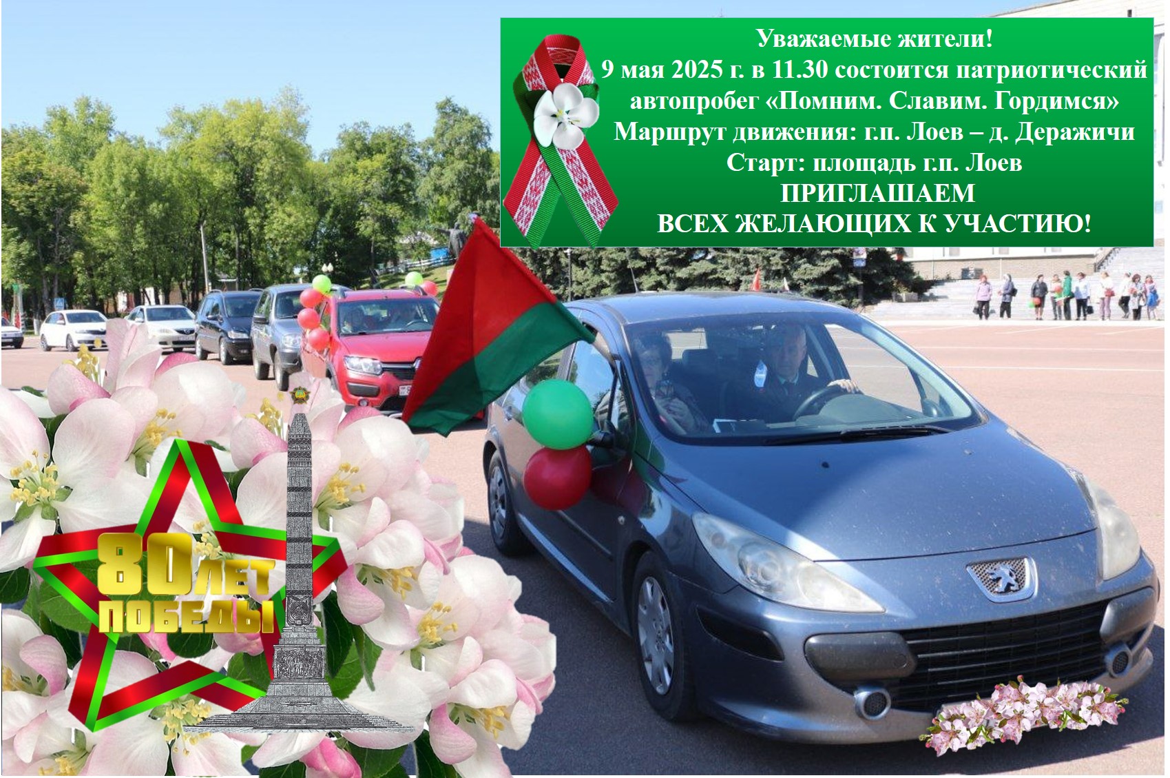 Автопробег "Помним. Славим. Гордимся"