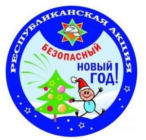 Анонс акции "Безопасный Новый год!"