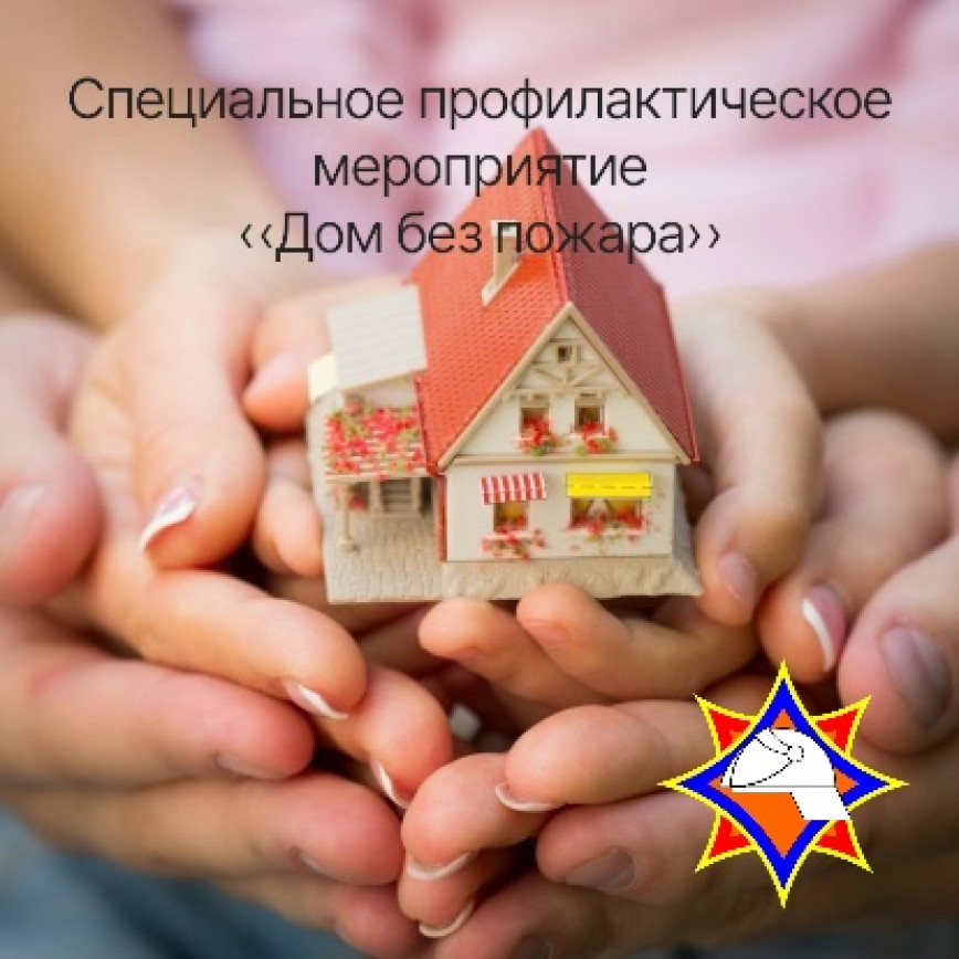 Специальное профилактическое мероприятие МЧС «Дом без пожара»