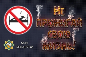 Анонс: в республике с 8 ноября стартует акция МЧС «Не прожигай свою жизнь!»
