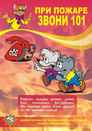 При пожаре звони 101