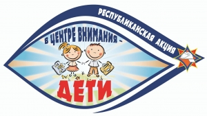 На Лоевщине пройдет акция «В центре внимания – дети!»