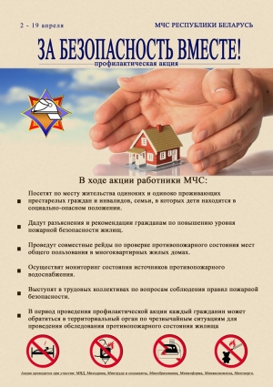 Пожарно-профилактическая акция "За безопасность вместе!"
