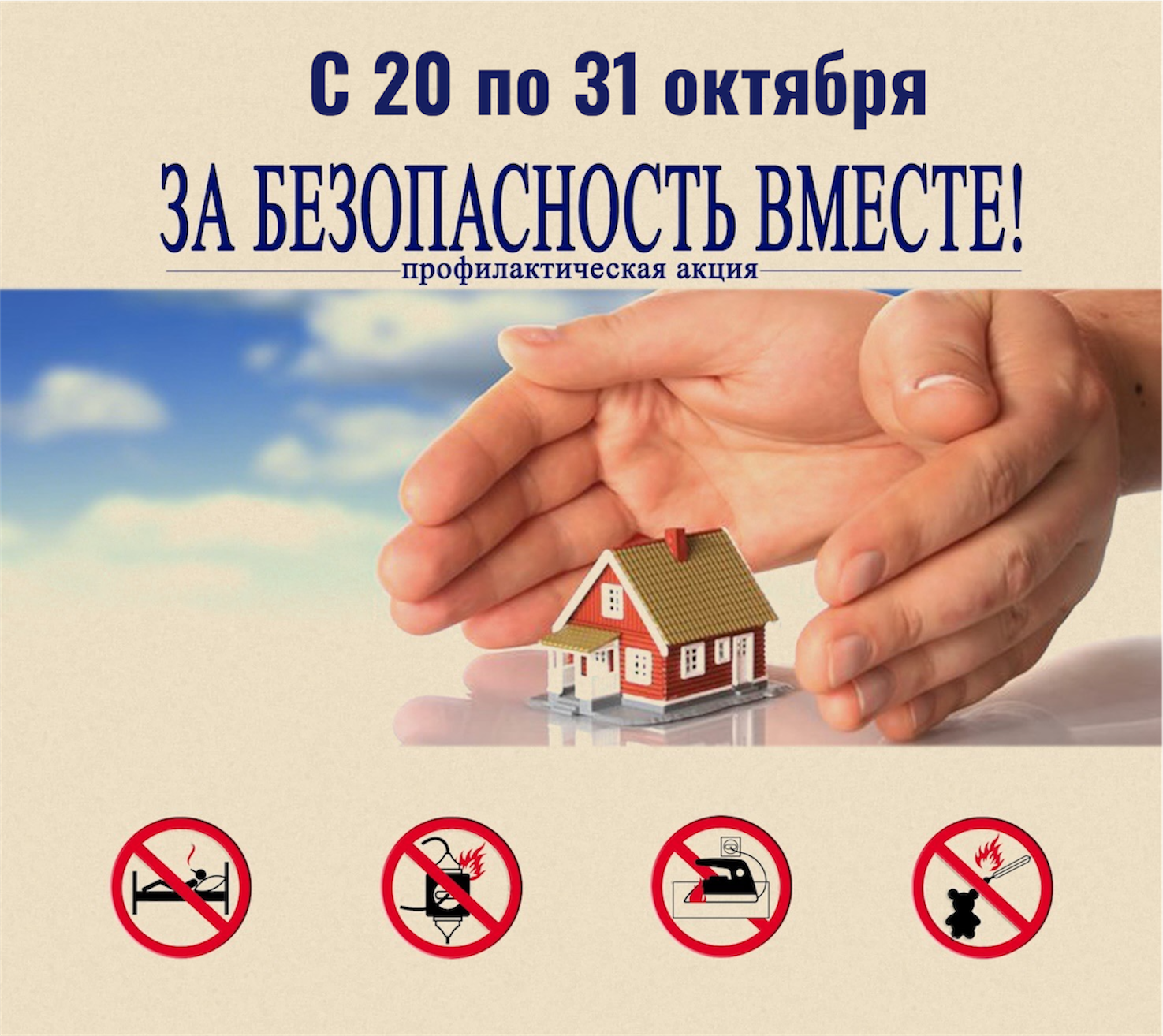 За безопасность вместе