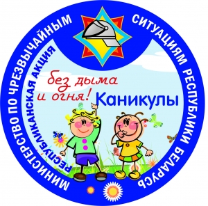 Акция "Каникулы без дыма и огня"