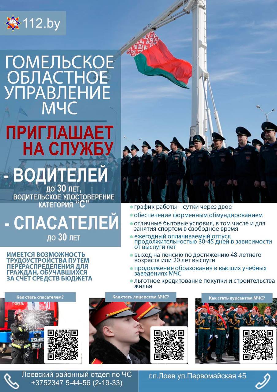 Гомельское областное управление МЧС приглашает на службу