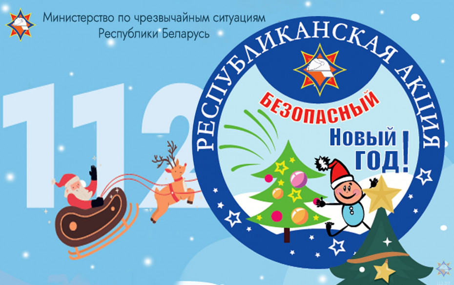 Республиканская информационно-пропагандистская кампания МЧС «Безопасный Новый год!»
