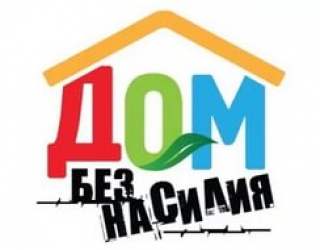 
  Акция "Дом без насилия"   