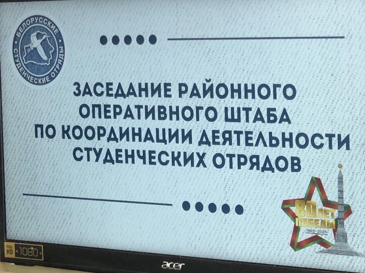 Заседание районного оперативного штаба по координации деятельности студенческих отрядов