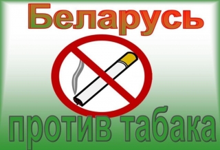 
  Республиканская информационно-образовательная акция
«Беларусь против табака»  