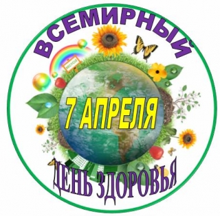 
  7 апреля – Всемирный день здоровья 
     