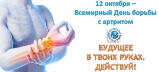 Пресс-релиз
 12 октября - Всемирный день артрита
 