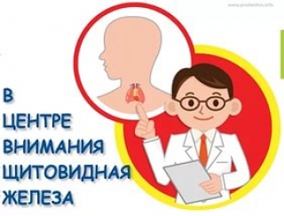 20 мая - Всемирный день заболеваний щитовидной железы 
