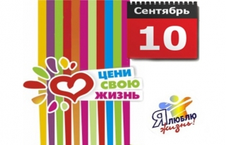 
  ВСЕМИРНЫЙ ДЕНЬ ПРЕДОТВРАЩЕНИЯ САМОУБИЙСТВ
     
  Суицид  можно  предотвратить   