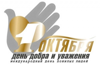 1 октября – Международный день пожилых людей