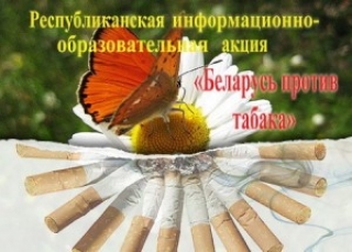 Пресс-релиз к республиканской информационно-образовательной акции "Беларусь против табака"