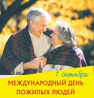  1 октября – Международный день пожилых людей 