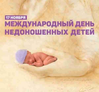 
  17 ноября – Международный день недоношенных детей   