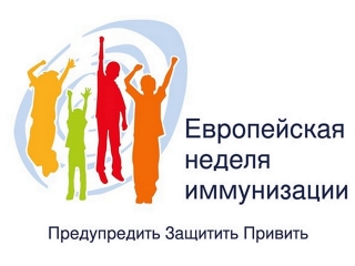
  ЕВРОПЕЙСКАЯ НЕДЕЛЯ ИММУНИЗАЦИИ (ЕНИ) – 2018 г.   