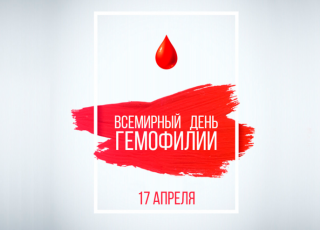 17 апреля - Всемирный день гемофилии