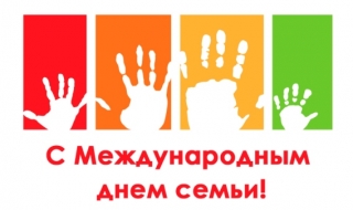 
  Международный день семьи   