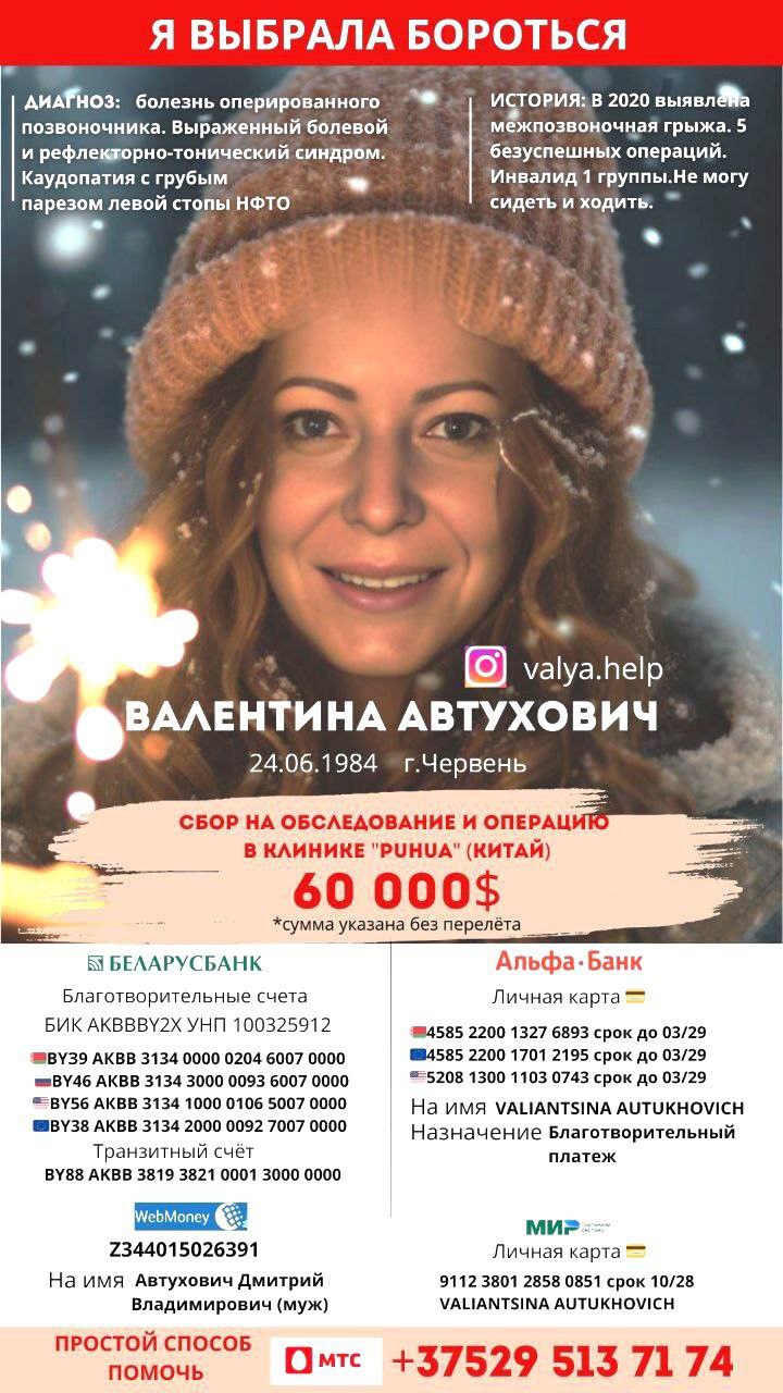 Валентина Автухович нуждается в нашей помощи!