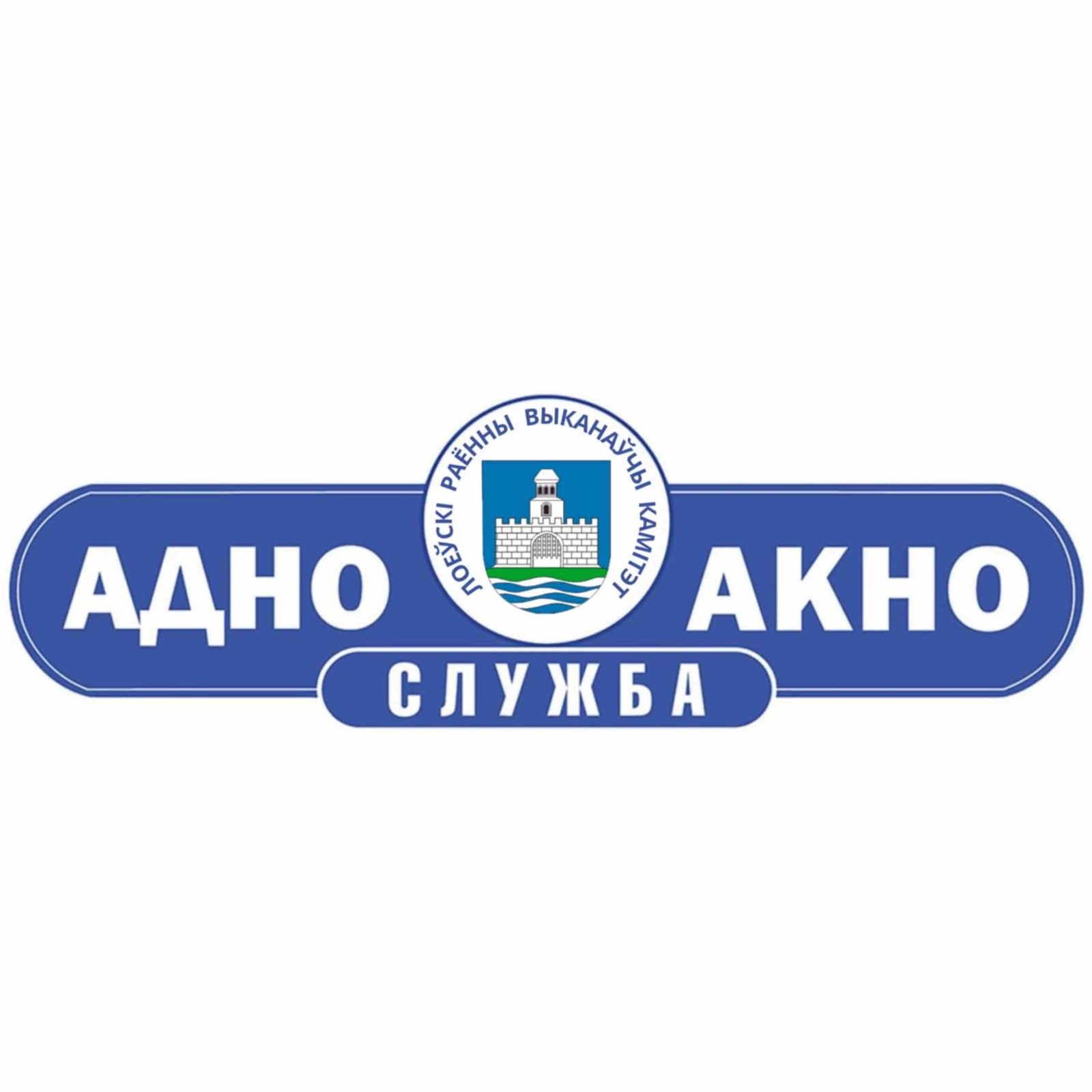 СЛУЖБА «ОДНО ОКНО»: ПОРЯДОК ВЫПОЛНЕНИЯ АДМИНИСТРАТИВНОЙ ПРОЦЕДУРЫ 9.3.4